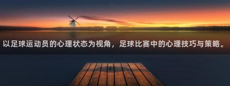 ug环球官网：以足球运动员的心理状态为视角，足球比赛中的心理技巧与策略。
