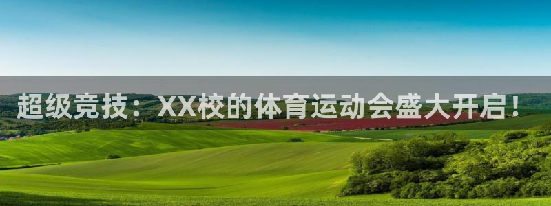 菲律宾ug环球官网：超级竞技：XX校的体育运动会盛大开启！