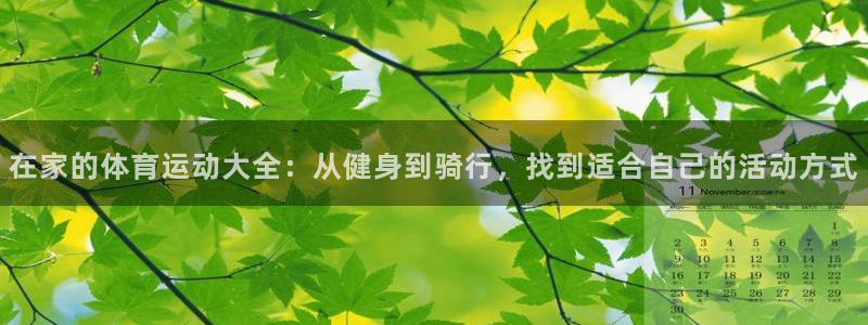 ug环球官网：在家的体育运动大全：从健身到骑行，找到适合自己的活动方式