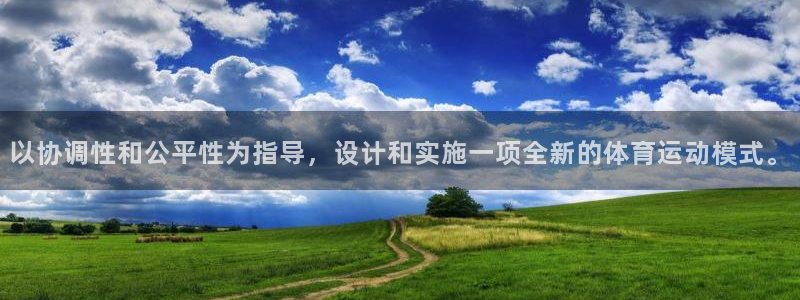 ug环球官网注册：以协调性和公平性为指导，设计和实施一项全新的体育运动模式。
