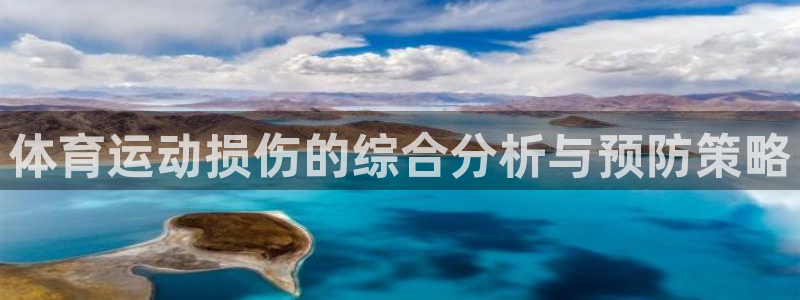 ug环球官网注册：体育运动损伤的综合分析与预防策略