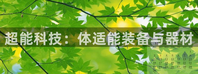 ug环球官网注册：超能科技：体适能装备与器材