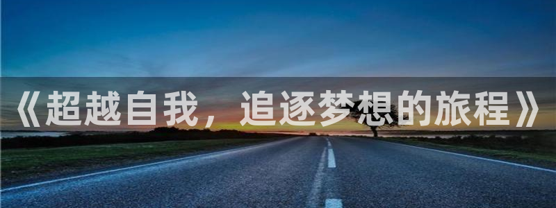 菲律宾ug环球官网：《超越自我，追逐梦想的旅程》