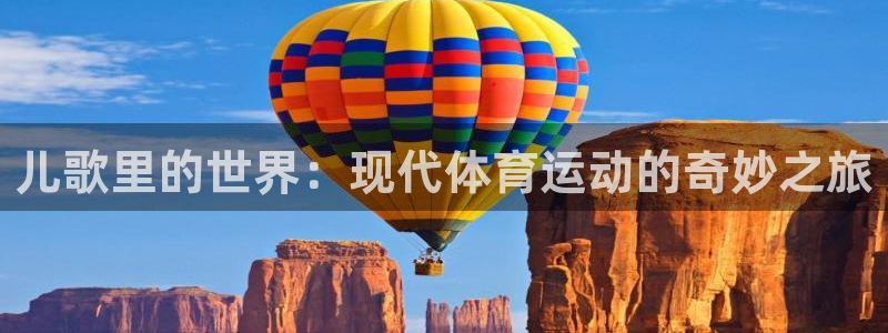 ug环球官网注册：儿歌里的世界：现代体育运动的奇妙之旅