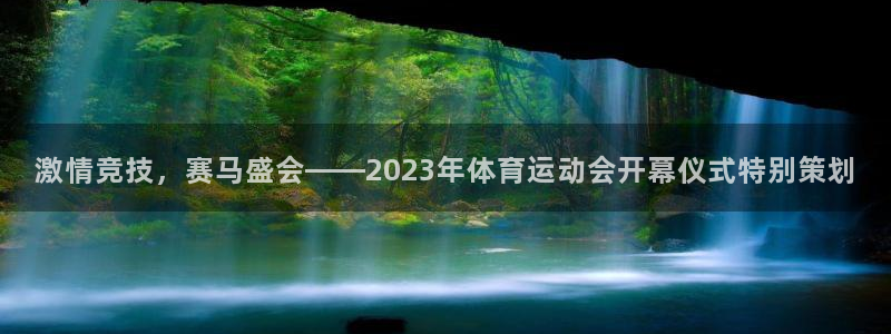 ug环球官网注册：激情竞技，赛马盛会——2023年体育运动会开幕仪式特别策划