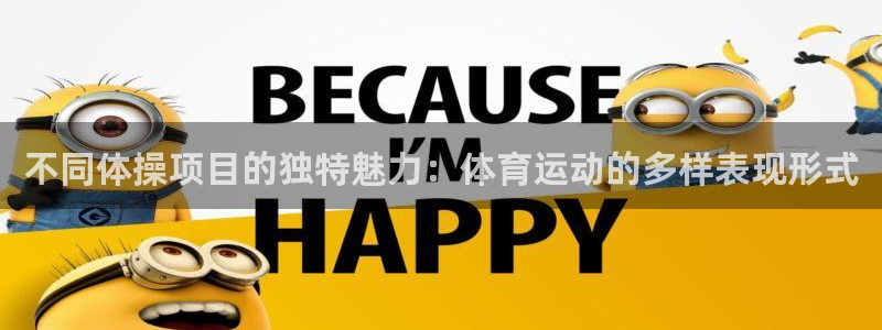 ug环球官网：不同体操项目的独特魅力：体育运动的多样表现形式